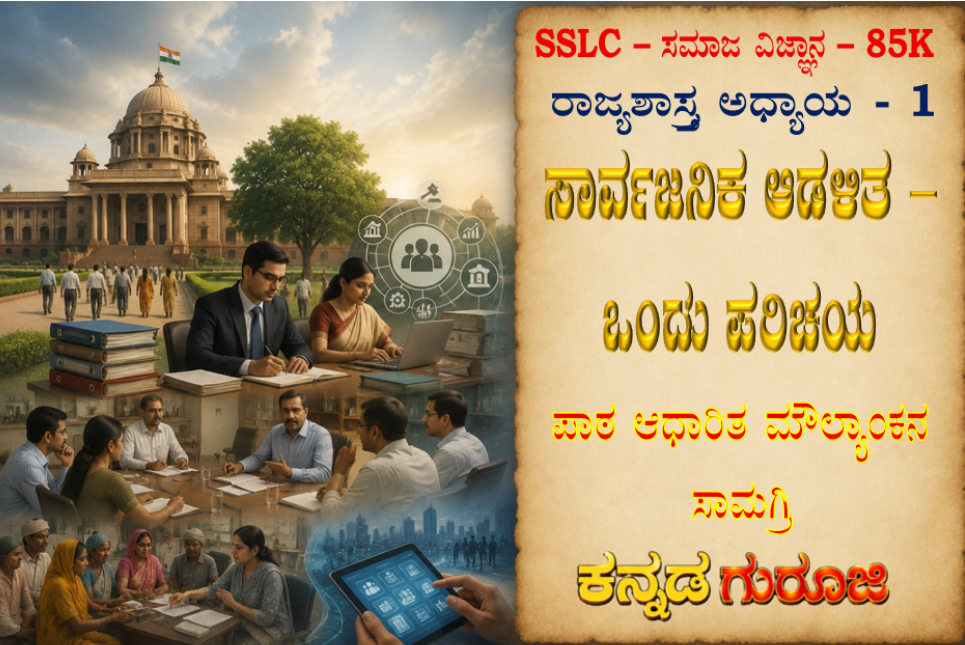 ಕರ್ನಾಟಕ SSLC ಸಮಾಜ ವಿಜ್ಞಾನ ರಾಜ್ಯಶಾಸ್ತ್ರ ಅಧ್ಯಾಯ 1 | ಸಾರ್ವಜನಿಕ ಆಡಳಿತ – ಒಂದು ಪರಿಚಯ | LBA Notes